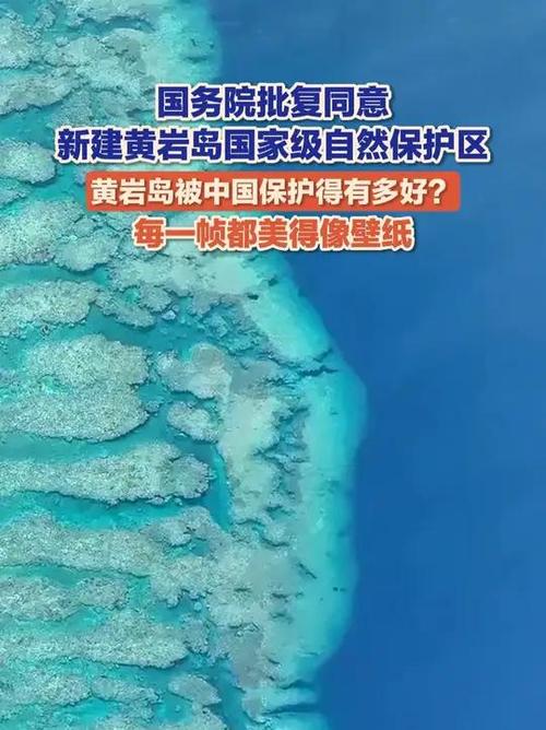 黄岩岛保护区获批(黄岩岛的现状如何)