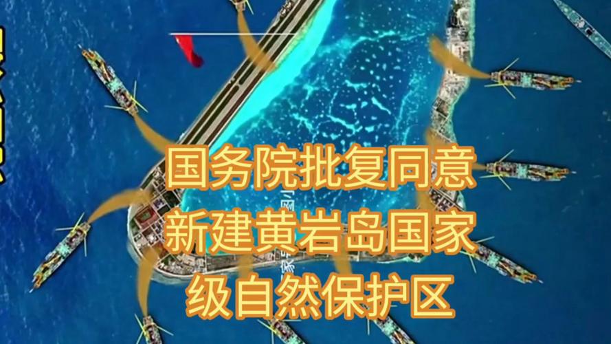 黄岩岛保护区获批(黄岩岛的现状如何)