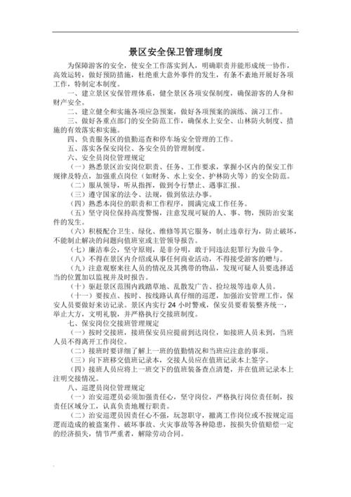 景区安全新规（景区安全管理制度有哪些）