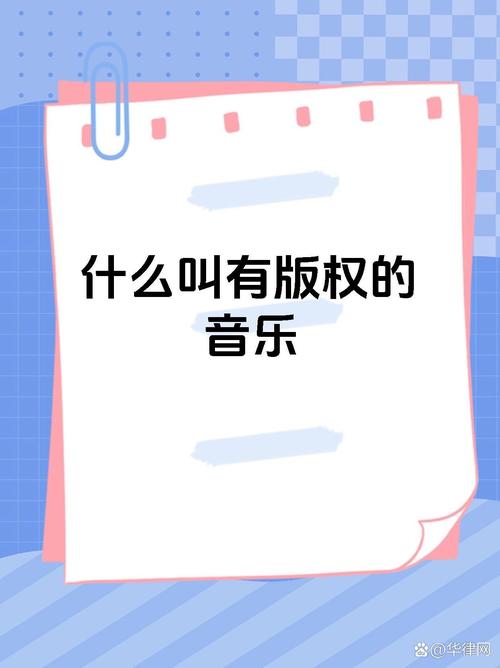 音乐版权保护（音乐版权保护政策）