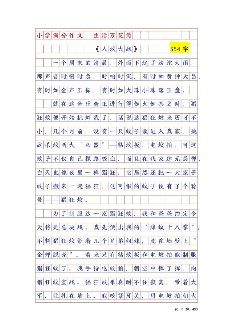 蚊子歼灭锦标赛】(蚊子歼灭战作文)