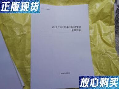 网络文学发展（网络文学发展报告）