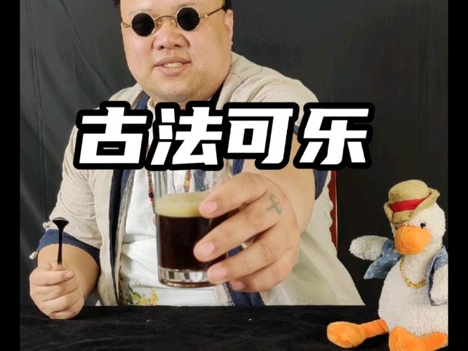 古法酿造可乐(制造可乐)