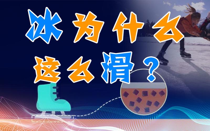 为什么冰是滑的？（冰为什么光滑）