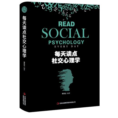 社交心理学(社交心理学免费阅读)