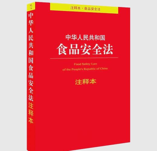 食品安全(食品安全法)