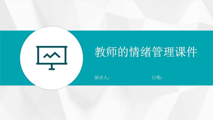 情绪管理(情绪管理ppt课件免费)