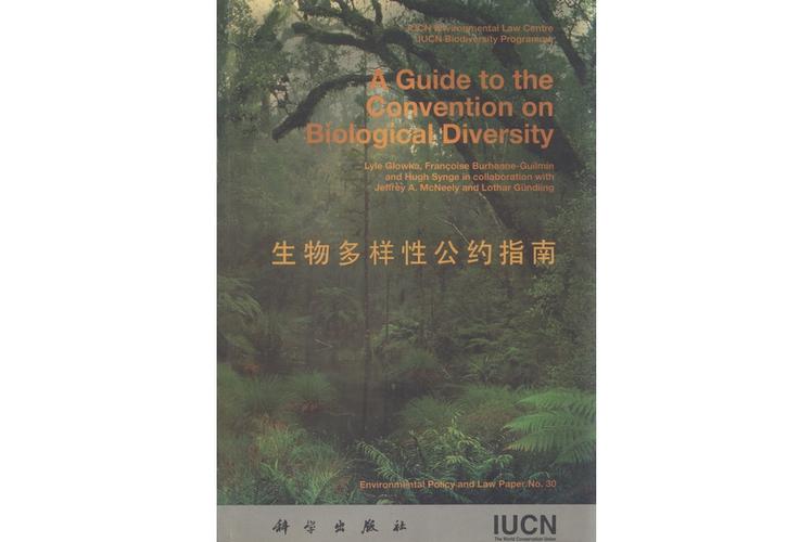 生物多样性（生物多样性公约）