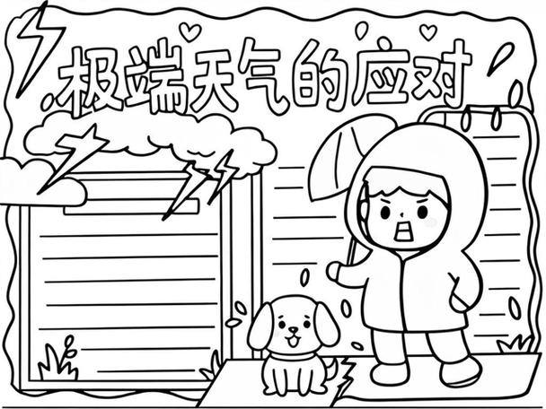 极端天气(极端天气手抄报)