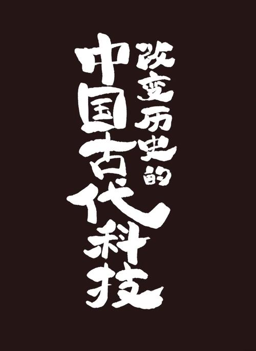 古代科技(古代科技书籍)