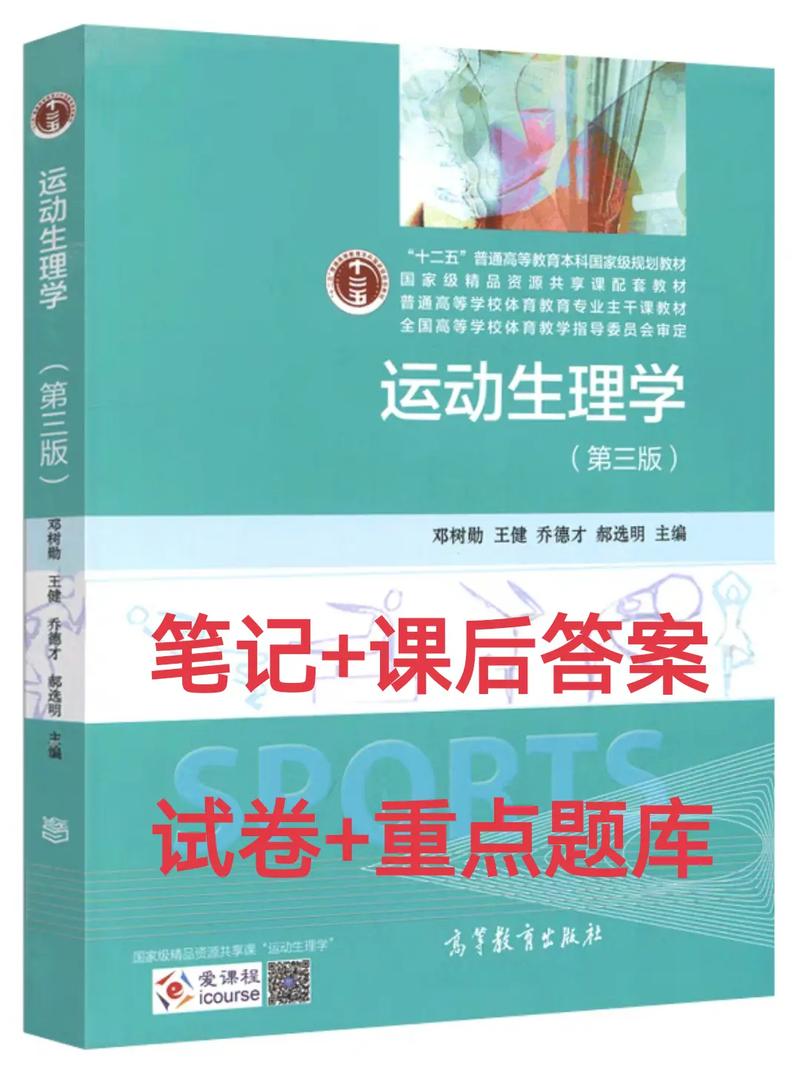 运动生理学（运动生理学电子教材）
