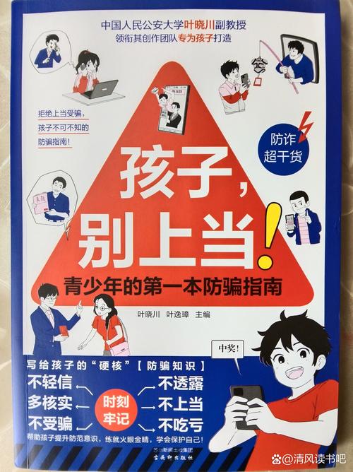 防骗指南(小学生防骗指南)