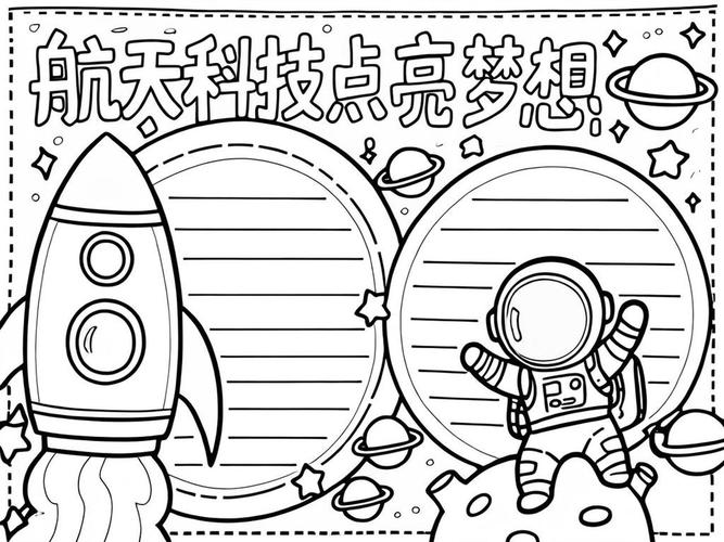 航天科技(航天科技手抄报)