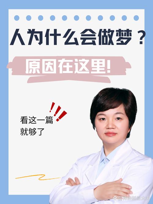 为什么人会做梦？（为什么人会做梦科学原因）