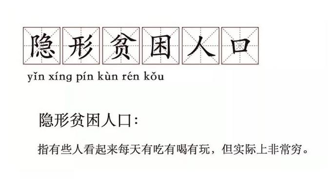 警惕隐形贫困为什么收入增加却感觉更穷（隐形贫困人口三大特征）
