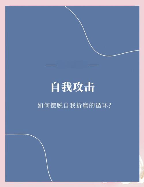 内在批评者安抚指南停止自我攻击（内在批评者安抚指南停止自我攻击的例子）