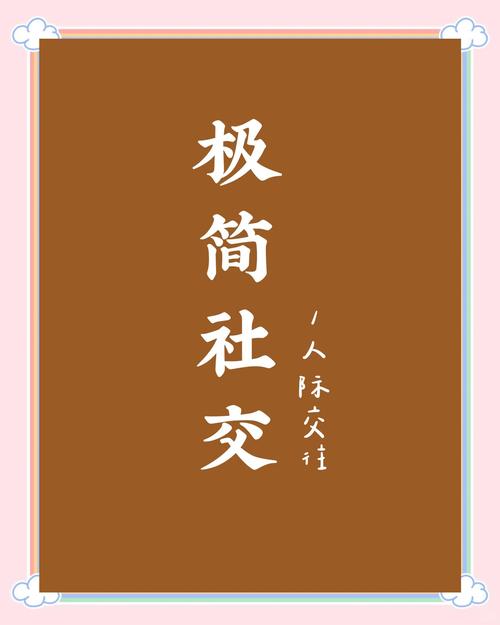 社交极简主义如何优化你的人际能耗（极简人际关系）