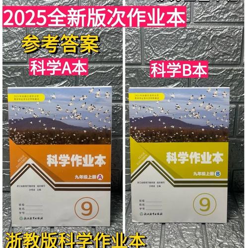 浙教版九年级上册科学作业本答案(九年级上册科学作业本答案浙教版)