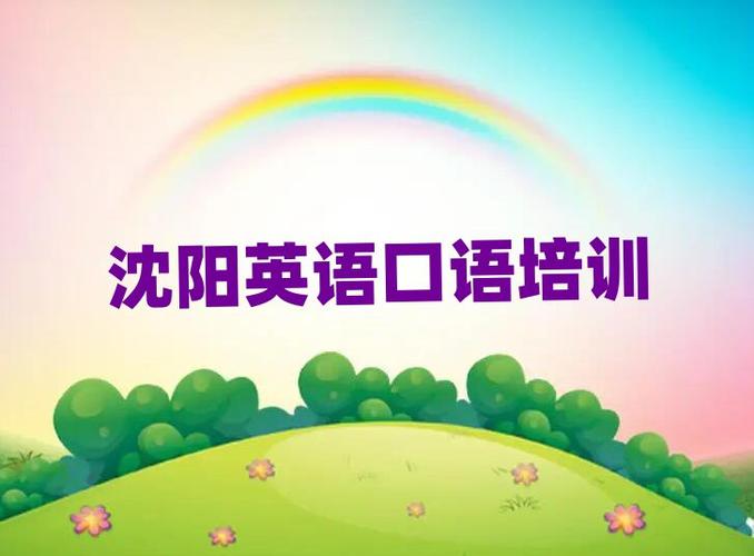 沈阳英语学校（沈阳 英语）