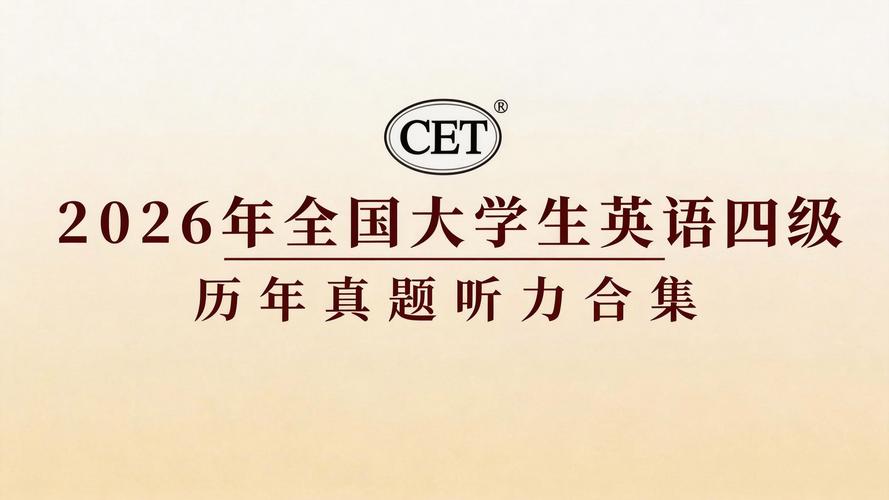 四级英语听力mp3下载（英语四级听力原音频）