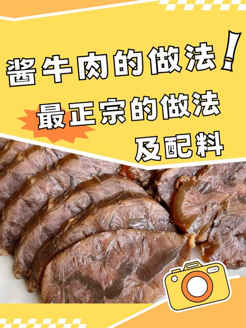 酱牛肉的家常做法（酱牛肉怎么做 酱牛肉的家常做法）
